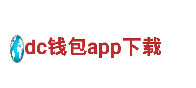 探秘dc钱包app下载，开启观光旅游新体验